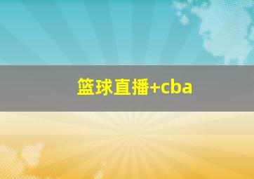 篮球直播 cba